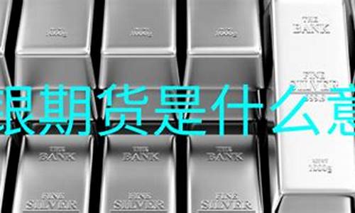 沪银期货交易时间(沪银期货交易时间是几点)_https://www.czdghg.com_中金所_第1张