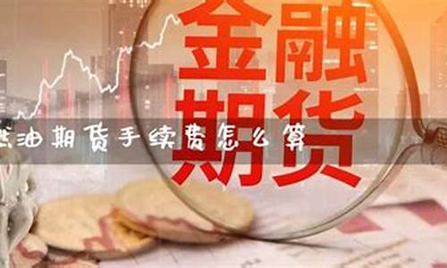 燃油期货一手(燃油期货一手是多少钱)_https://www.czdghg.com_大商所_第1张