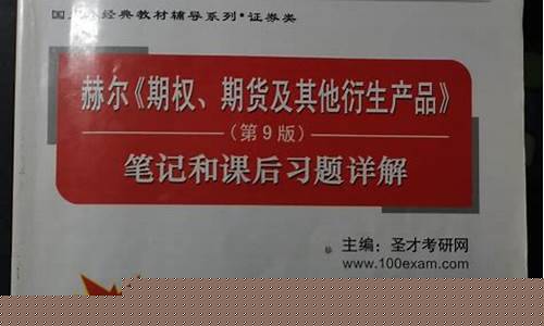 期货课本(期货教材哪本比较好)_https://www.czdghg.com_中金所_第1张