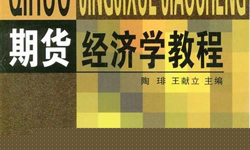 期货经济学(期货市场的经济作用)_https://www.czdghg.com_广期所_第1张