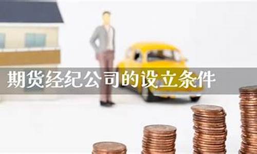 期货公司设立条件(期货公司设立条件最新规定)_https://www.czdghg.com_中金所_第1张