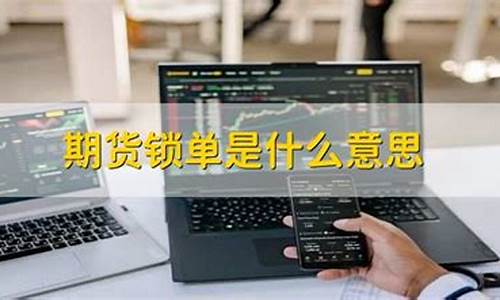 期货锁单是什么意思(期货锁单操作技巧)_https://www.czdghg.com_中金所_第1张