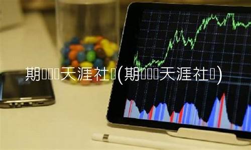天涯期货论坛(天涯期货论坛高手论坛)_https://www.czdghg.com_上期所_第1张