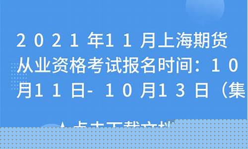 上海期货从业(上海期货从业考试时间)_https://www.czdghg.com_中金所_第1张