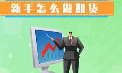 新手如何做期货(新手如何做期货交易)_http://www.czdghg.com_郑商所_第1张