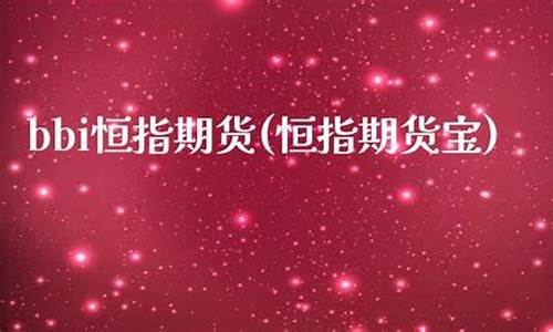 期货宝(期货宝典)_https://www.czdghg.com_中金所_第1张