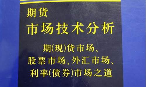 期货技术分析书籍(期货技术分析书籍哪些比较好)_http://www.czdghg.com_郑商所_第1张