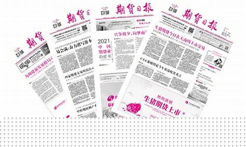 期货报纸(期货时报)_https://www.czdghg.com_上期所_第1张