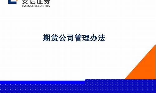 期货公司管理办法(期货公司管理办法最新)_http://www.czdghg.com_郑商所_第1张