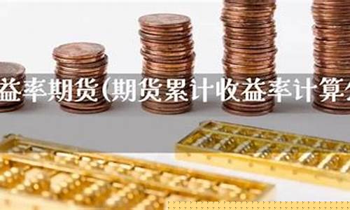 期货收益率计算公式(期货收益率计算公式)_https://www.czdghg.com_广期所_第1张