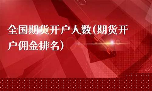 期货开户人数(期货开户人数大增)_http://www.czdghg.com_郑商所_第1张