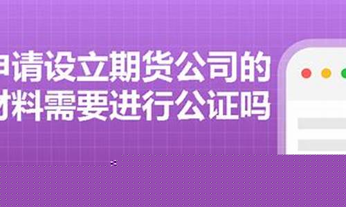 设立期货公司(设立期货公司最低注册资本)_http://www.czdghg.com_上期所_第1张