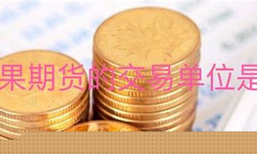 期货交易单位是什么(期货交易所属于什么单位)_https://www.czdghg.com_广期所_第1张