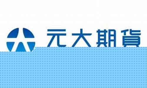 元大期货官网(上海元大期货公司地址)_http://www.czdghg.com_郑商所_第1张