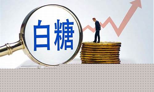 白糖期货吧(白糖期货吧东方财富网分析讨论)_https://www.czdghg.com_郑商所_第1张