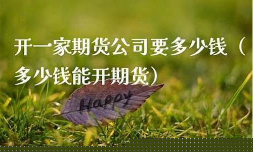 期货公司能开么(期货公司能去吗)_https://www.czdghg.com_大商所_第1张