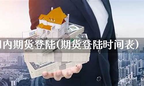 期货登陆(期货登陆密码忘记了怎么办)_https://www.czdghg.com_郑商所_第1张
