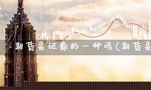 期货属于证券吗(期货属于证券类吗)_https://www.czdghg.com_中金所_第1张
