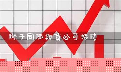 衡阳的期货公司招聘(期货公司招聘交易员)_https://www.czdghg.com_大商所_第1张