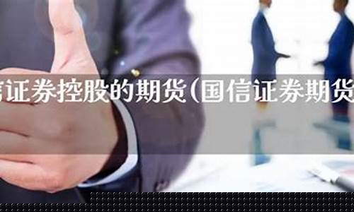 证券期货开户(证券期货开户冲场日结上千违规吗)_https://www.czdghg.com_大商所_第1张