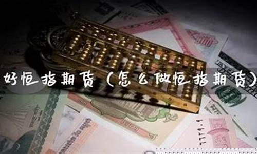 做恒指期货(做恒指期货参考什么品类)_https://www.czdghg.com_中金所_第1张