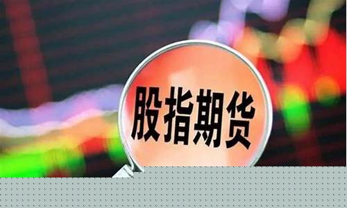 股指期货手续费计算(股指期货手续费)_https://www.czdghg.com_广期所_第1张