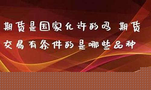 期货是国家(期货是国家战略博弈的重要平台)_https://www.czdghg.com_上期所_第1张