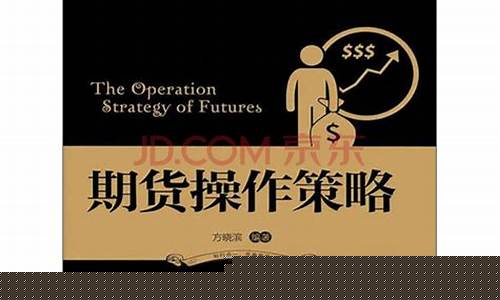 期货操作策略(期货操作策略 方晓滨txt)_http://www.czdghg.com_郑商所_第1张