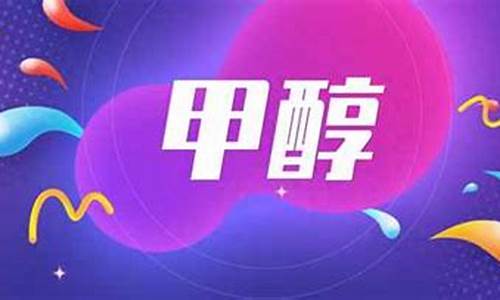 甲醇期货外盘(甲醇期货外盘行情)_http://www.czdghg.com_中金所_第1张