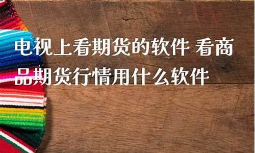 电视期货软件(期货tv看盘软件)_https://www.czdghg.com_上期所_第1张