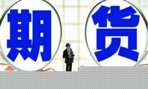 期货除了(期货除了技术分析还有什么)_http://www.czdghg.com_郑商所_第1张