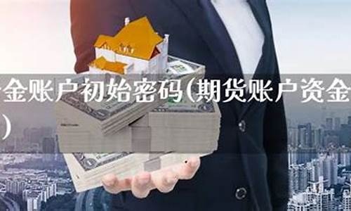 期货资金密码(期货资金密码和交易密码的区别)_https://www.czdghg.com_上期所_第1张