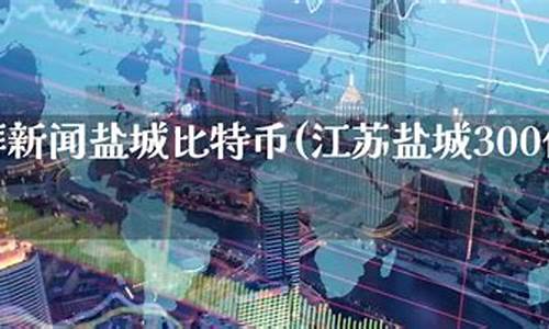盐城期货(盐城期货公司哪家好)_https://www.czdghg.com_大商所_第1张