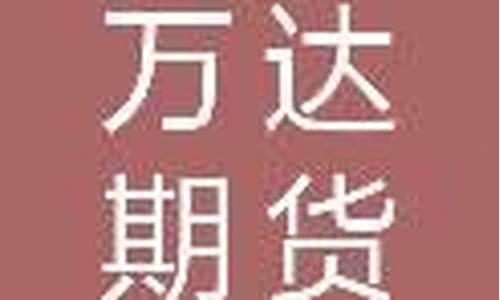 河南万达期货(河南万达期货公司地址)_http://www.czdghg.com_郑商所_第1张