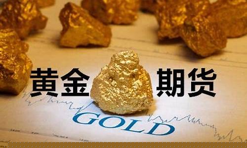 国际期货美黄金(美国国际黄金期货)_https://www.czdghg.com_中金所_第1张