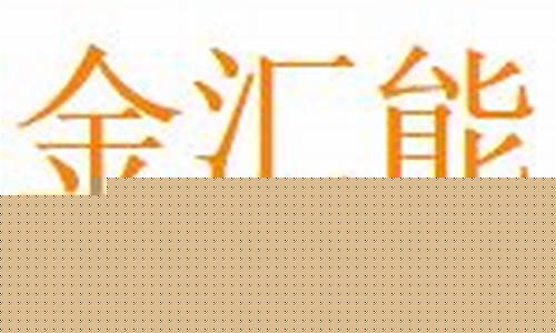 金汇期货公司(金汇期货怎么样)_https://www.czdghg.com_郑商所_第1张