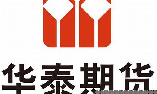 华泰期货营业部怎么样(华泰期货有限公司怎么样)_https://www.czdghg.com_大商所_第1张