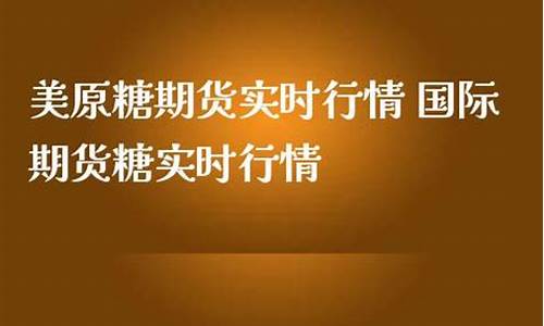 美糖期货实时行情(美糖期货实时行情东方财富)_https://www.czdghg.com_广期所_第1张