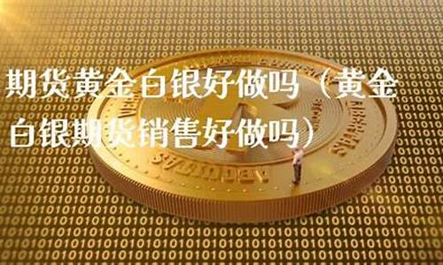 期货销售好做吗(做期货销售工作去不去)_https://www.czdghg.com_中金所_第1张