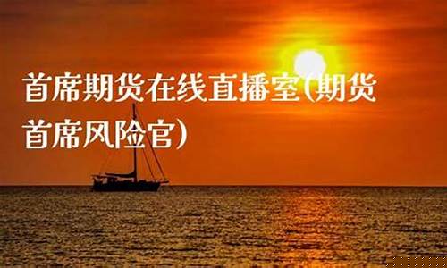 凤凰期货财经直播室官网(凤凰财经直播频道)_https://www.czdghg.com_郑商所_第1张