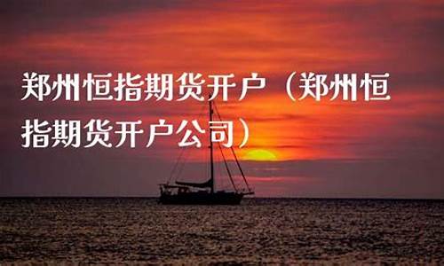 郑州恒指期货(恒指期货是违法的吗)_https://www.czdghg.com_郑商所_第1张