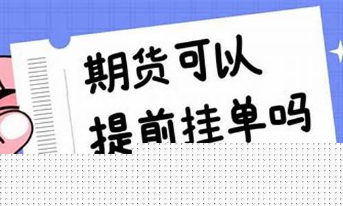 期货挂单怎么挂(期货挂单怎么挂最快)_http://www.czdghg.com_上期所_第1张