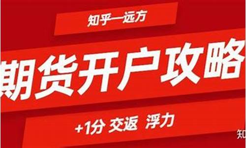期货开户需要注意事项(期货开户最低多少钱)_http://www.czdghg.com_上期所_第1张
