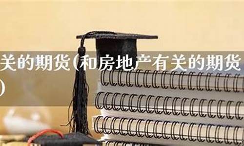 期货房(期货房产可以买吗)_https://www.czdghg.com_郑商所_第1张
