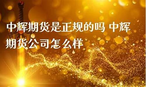 中辉期货是正规平台吗(中辉期货平台是合法的吗)_https://www.czdghg.com_大商所_第1张