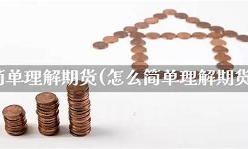 期货怎么理解(期货空头和多头怎么理解)_http://www.czdghg.com_中金所_第1张