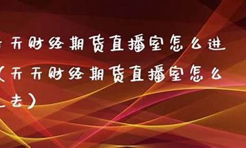 天天财经期货解析(天天财经直播间期货)_http://www.czdghg.com_上期所_第1张