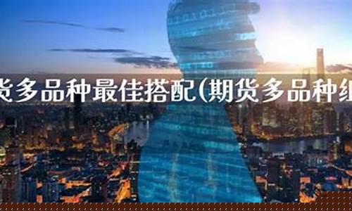 最佳期货(最佳期货公司)_https://www.czdghg.com_大商所_第1张
