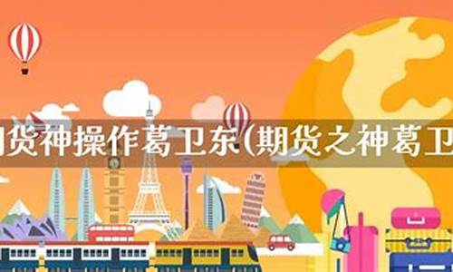 期货神(期货神话)_https://www.czdghg.com_郑商所_第1张