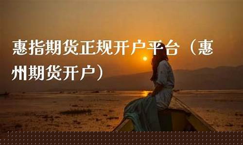 惠州开户的期货公司(期货公司开户要求)_http://www.czdghg.com_广期所_第1张